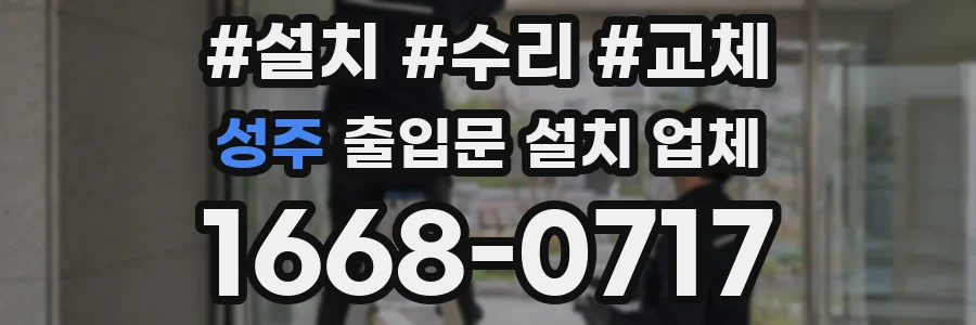 성주 출입문 설치 업체