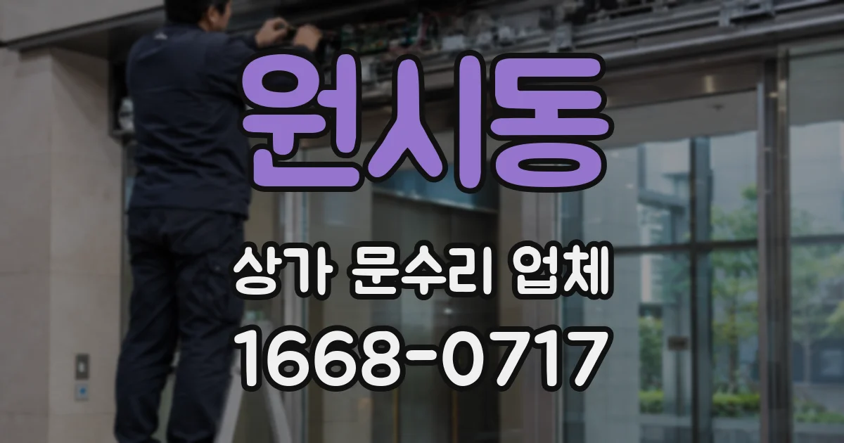 원시동 상가 문수리 업체