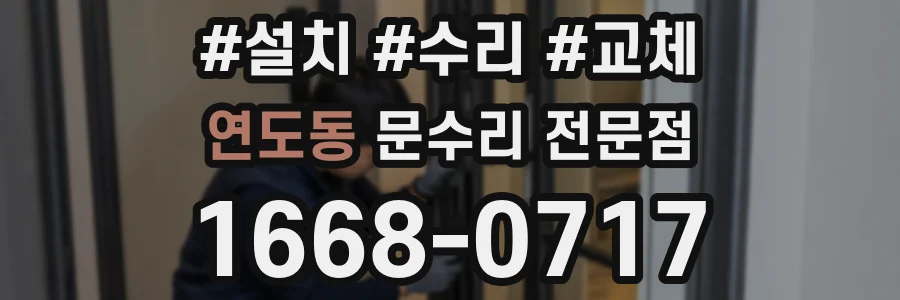 연도동 문수리 전문점