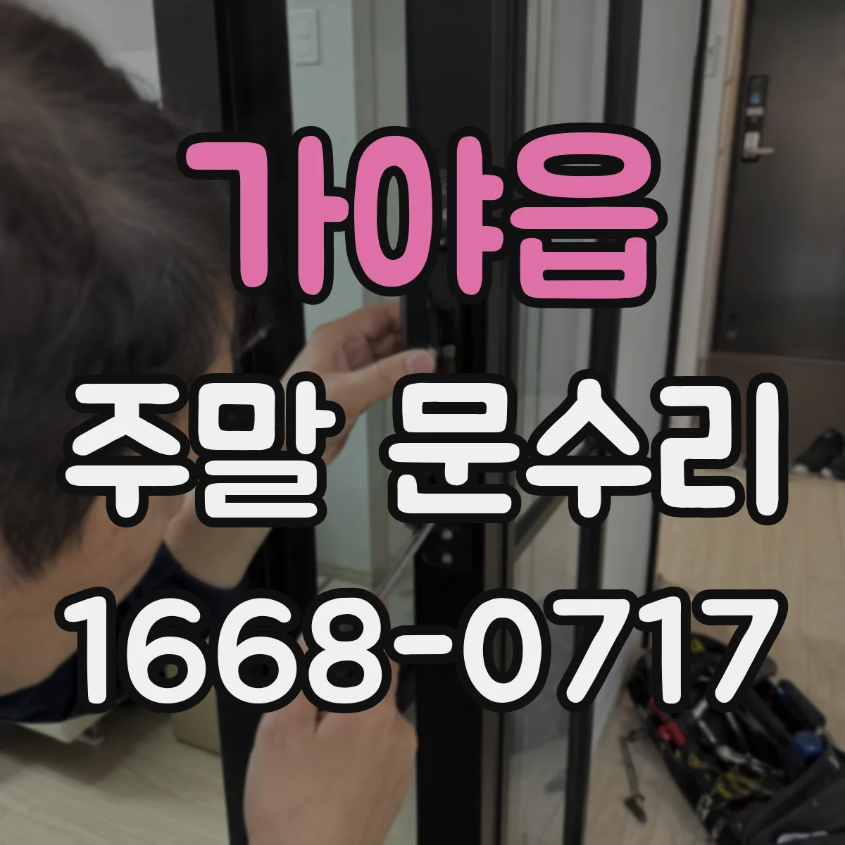 가야읍 주말 문수리