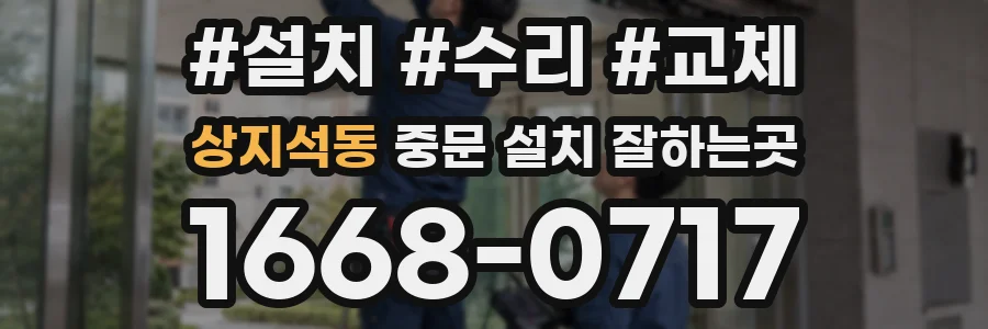 상지석동 중문 설치 잘하는곳