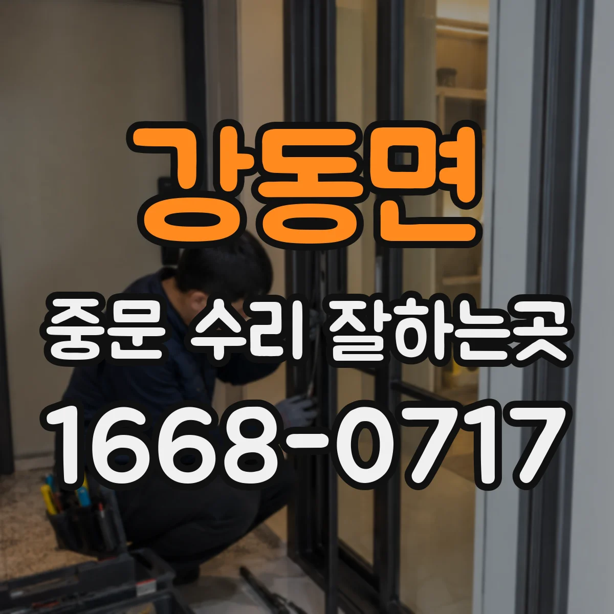 강동면 중문 수리 잘하는곳