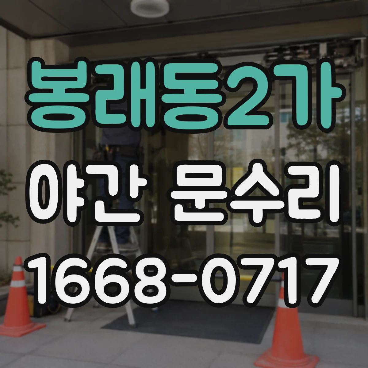 봉래동2가 야간 문수리 도어락 전원 불안정 증상 야간에도 신속 처리
