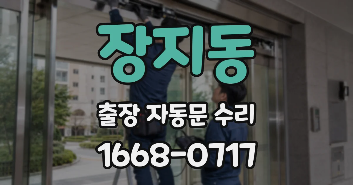 장지동 출장 자동문 수리