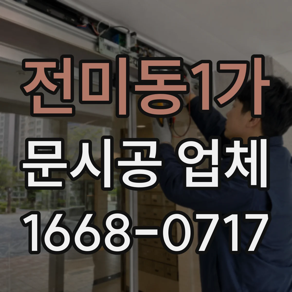전미동1가 문시공 업체