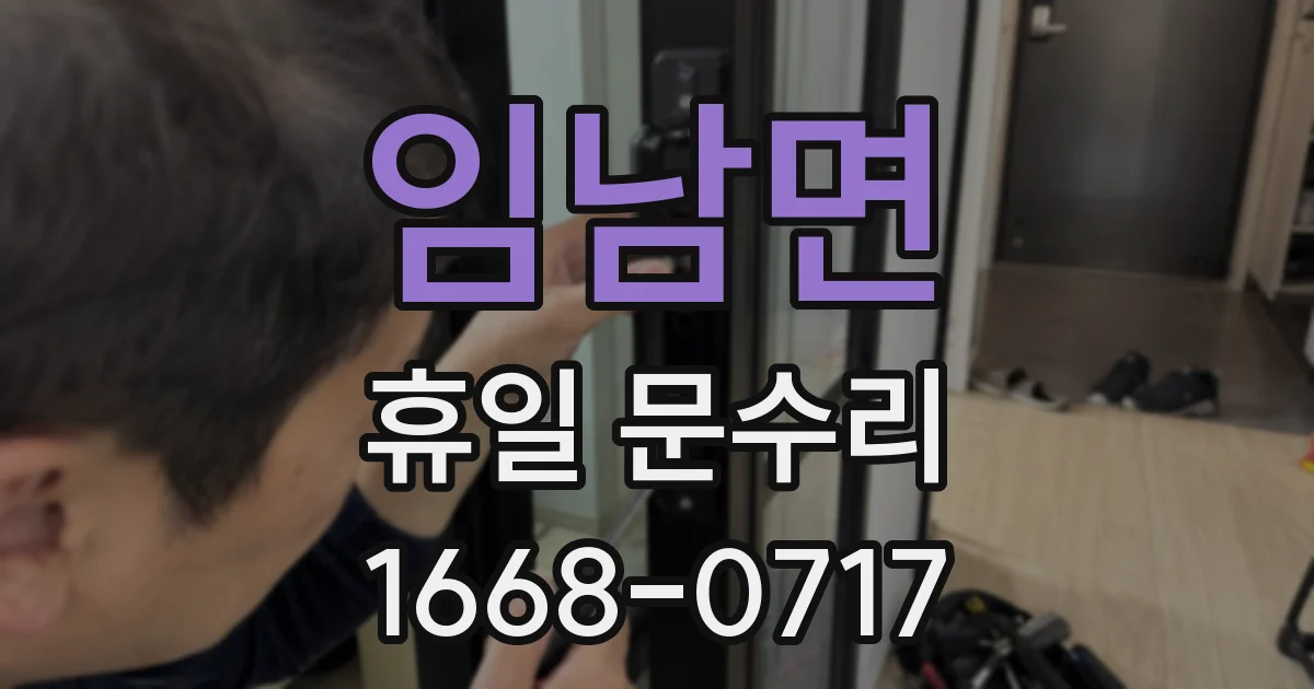 임남면 휴일 문수리