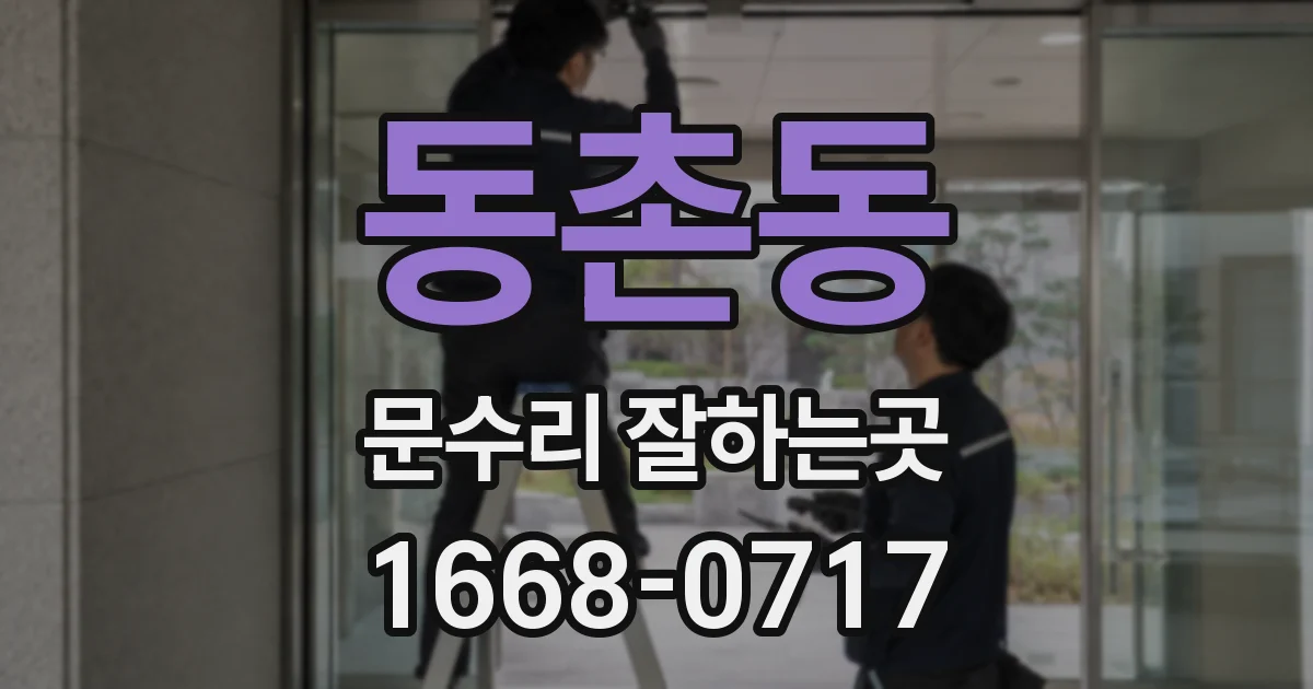동촌동 문수리 잘하는곳