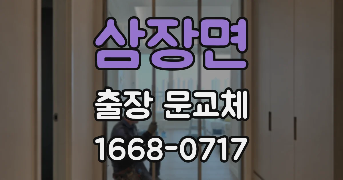 삼장면 출장 문교체