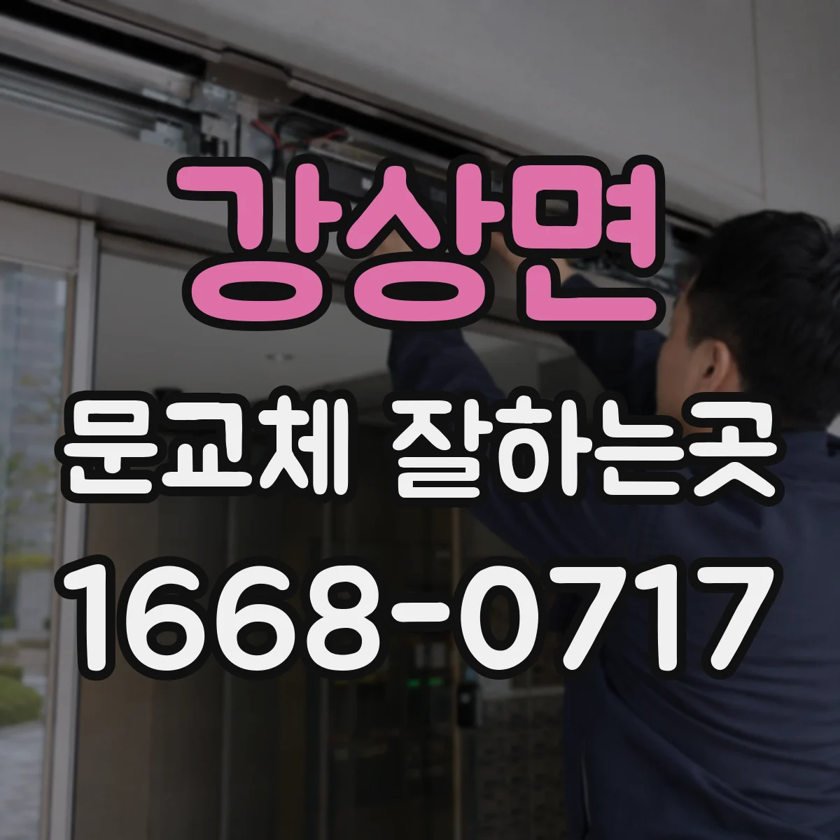 강상면 문교체 잘하는곳