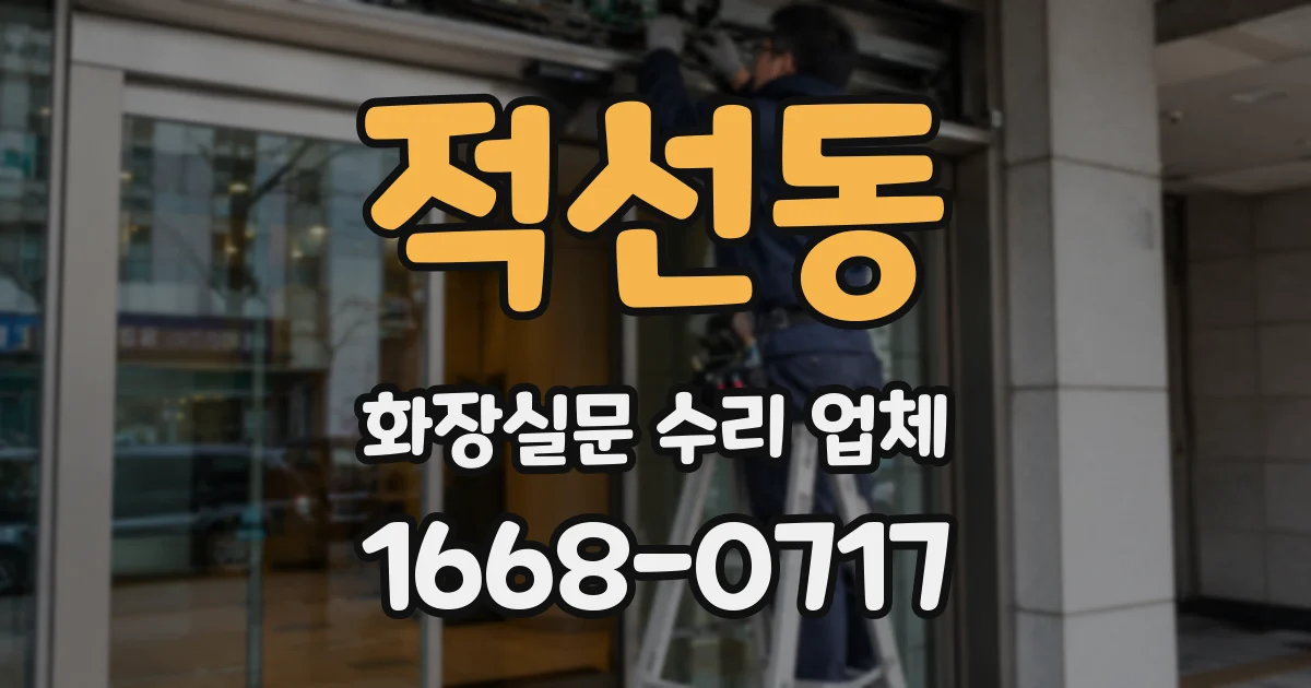 적선동 화장실문 수리 업체