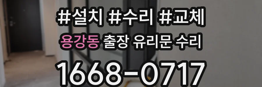 용강동 출장 유리문 수리