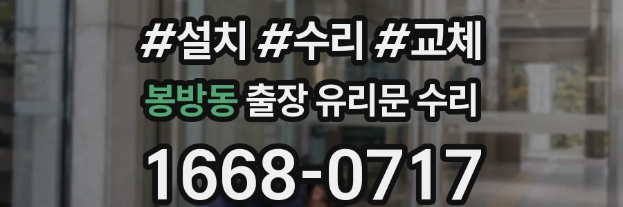 봉방동 출장 유리문 수리