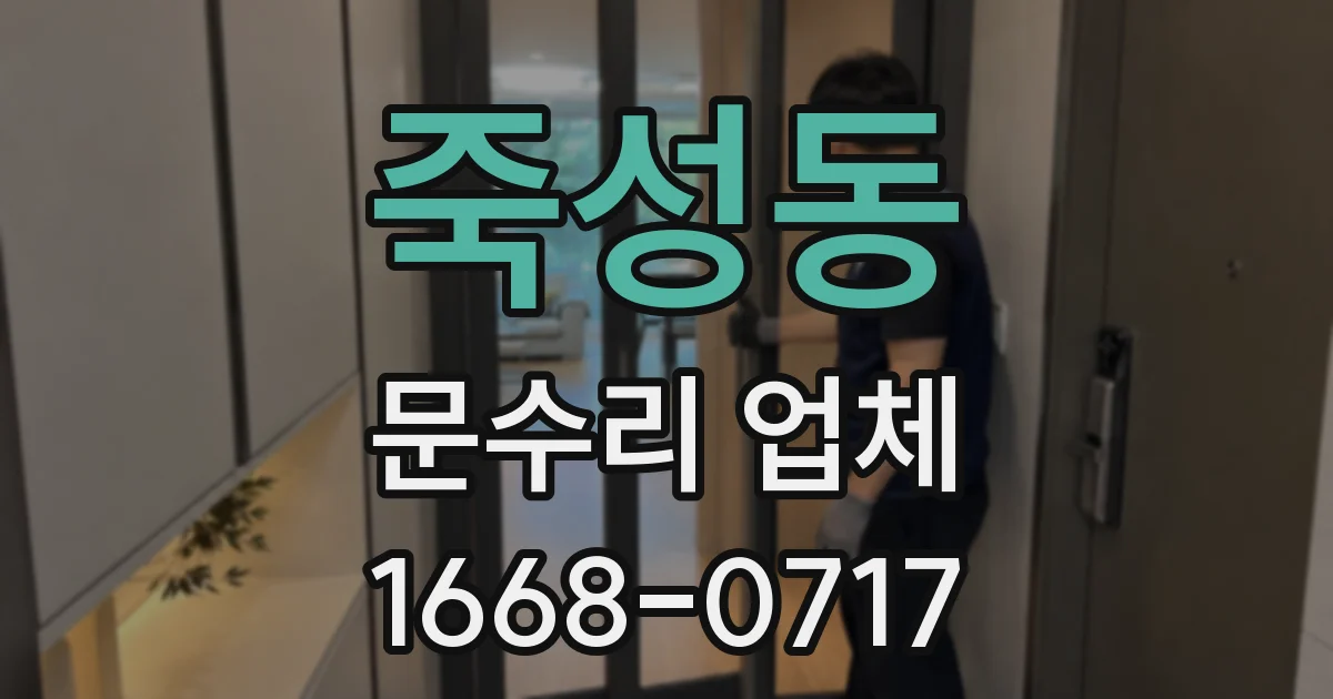 죽성동 문수리 업체