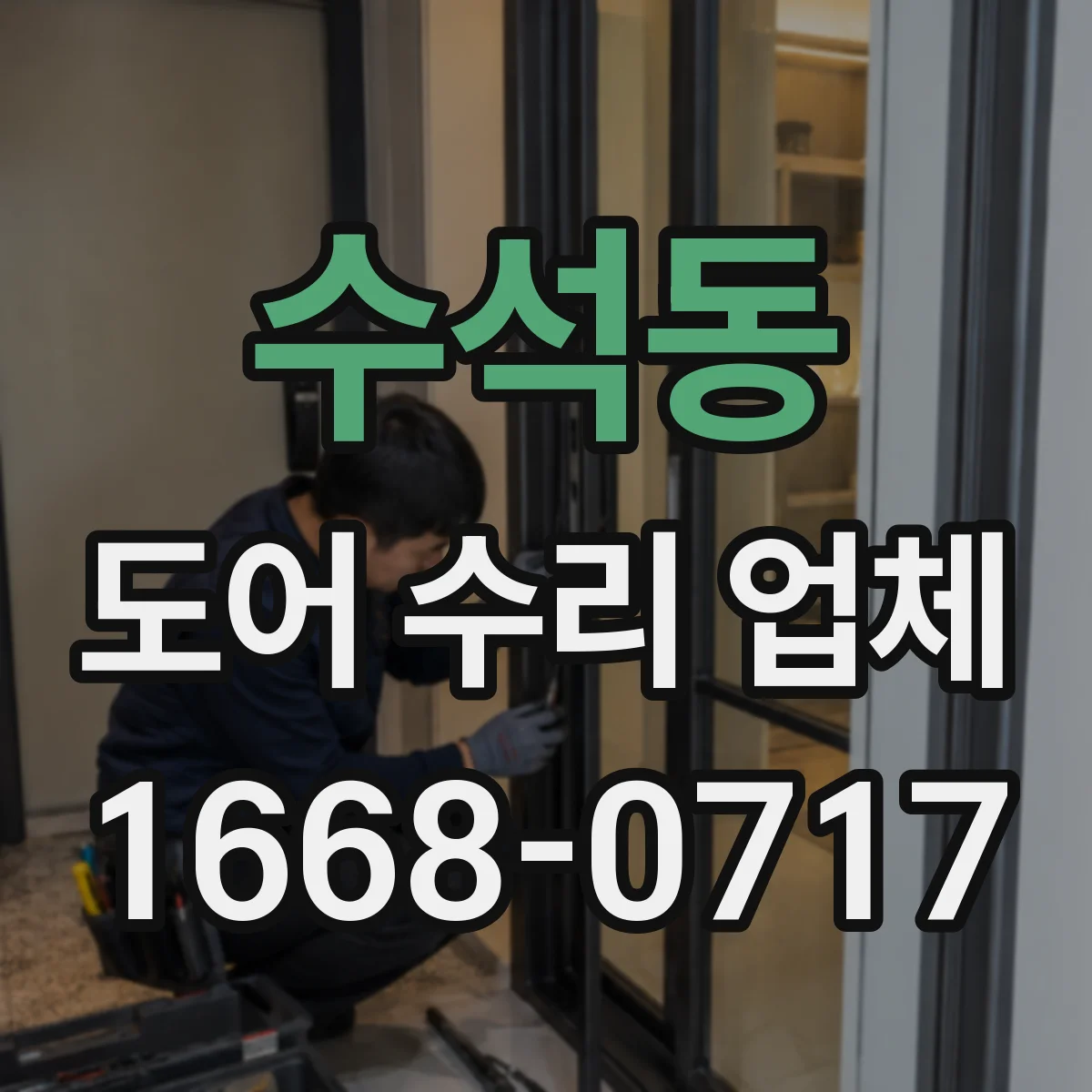 수석동 도어 수리 업체 경첩 틀어짐으로 문이 안 닫힐 때