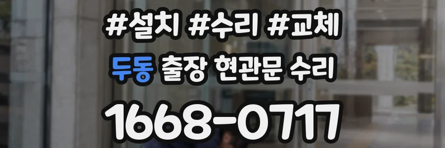 두동 출장 현관문 수리