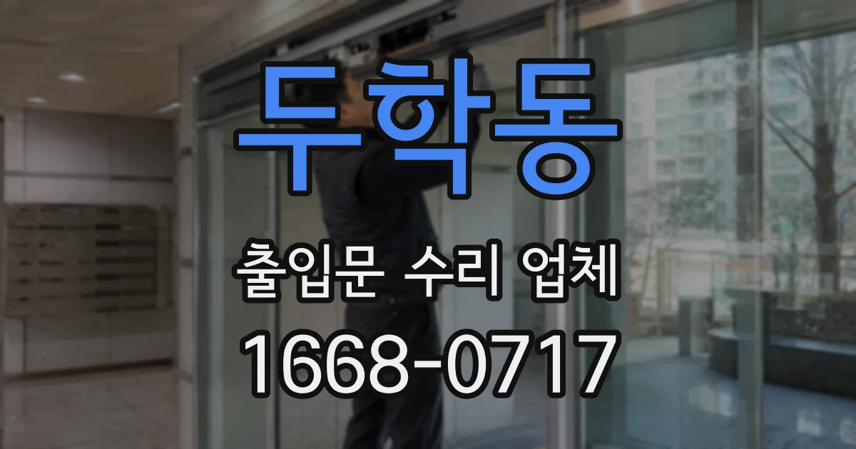 두학동 출입문 수리 업체