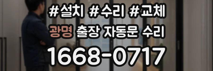 광명 출장 자동문 수리