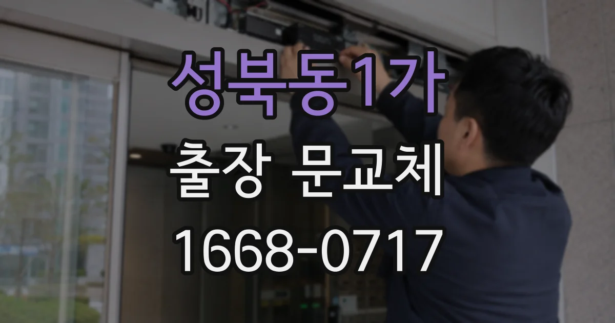 성북동1가 출장 문교체