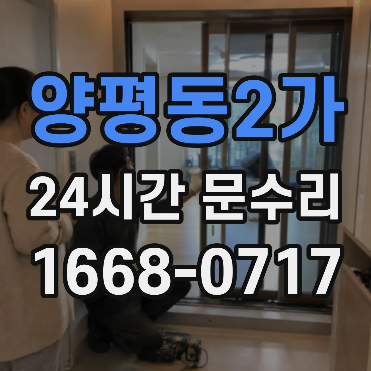 양평동2가 24시간 문수리 도어 클로저 오일 새는 소음과 속도 점검