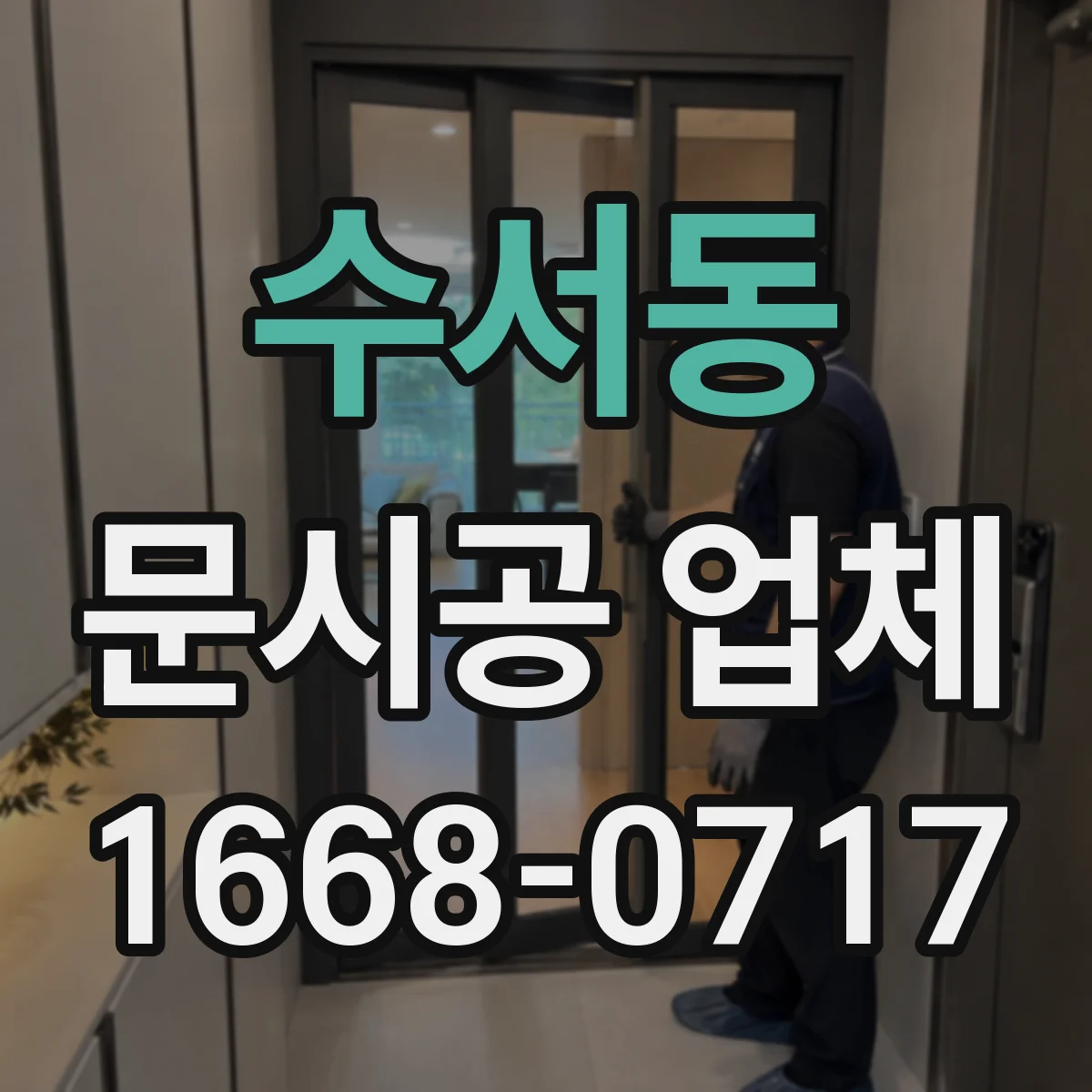 수서동 문시공 업체