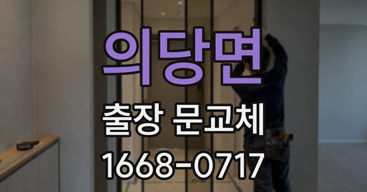 의당면 출장 문교체