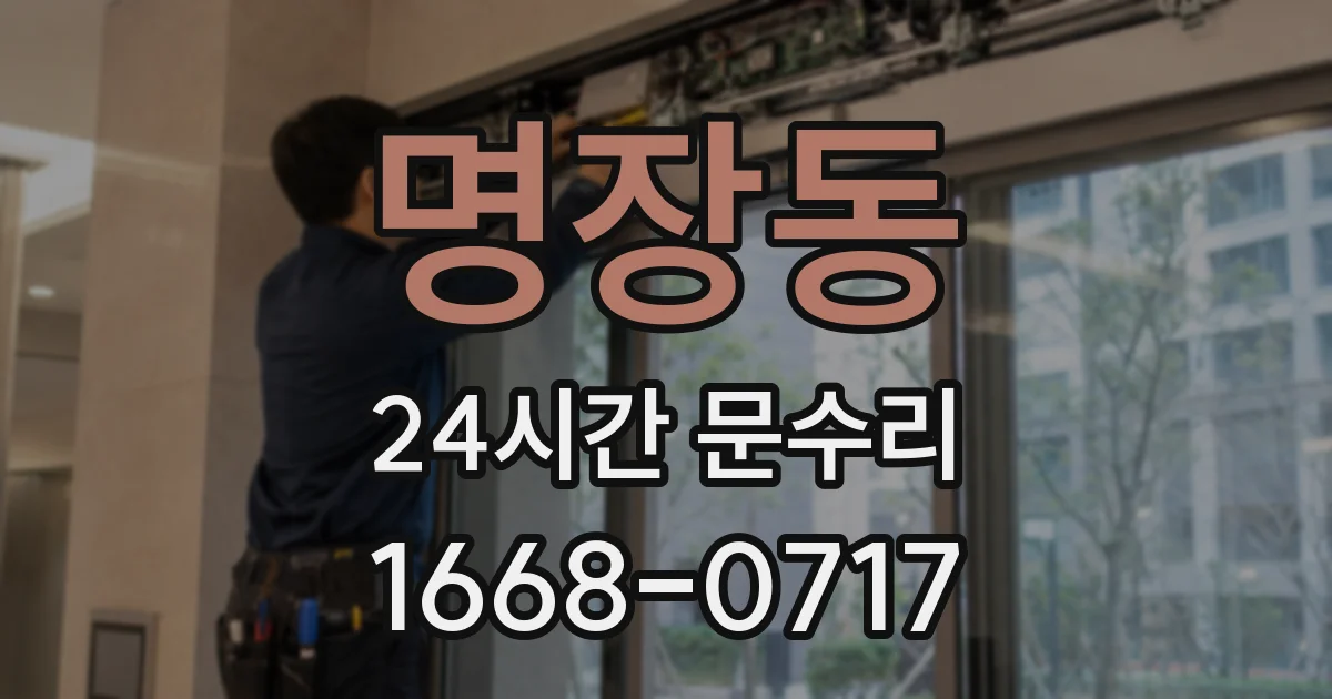 명장동 24시간 문수리