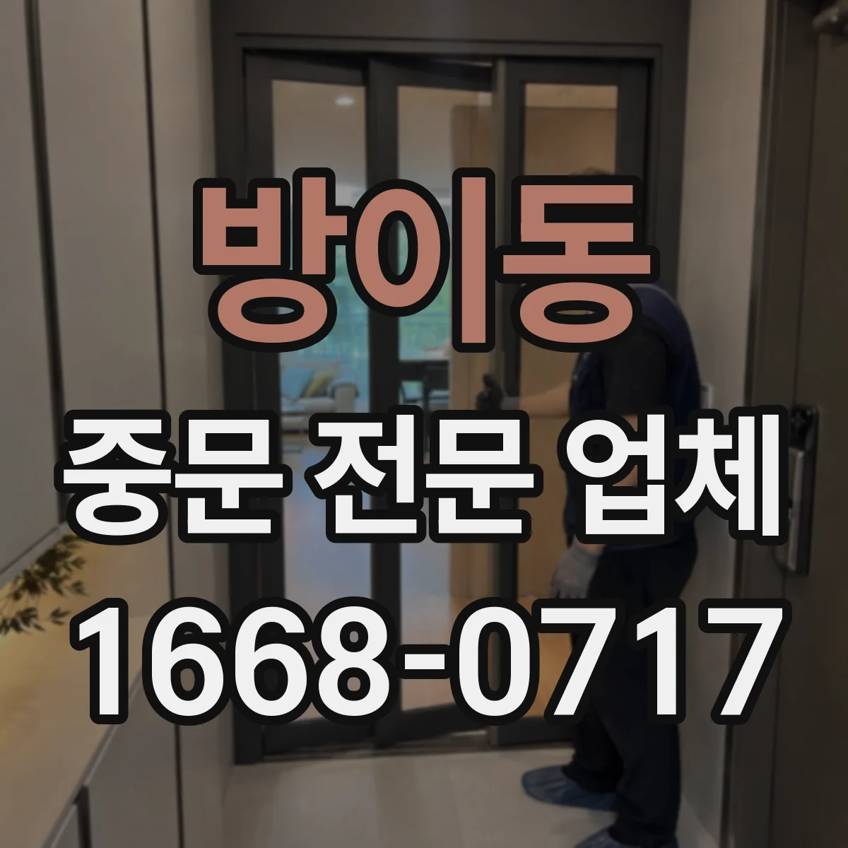 방이동 중문 전문 업체