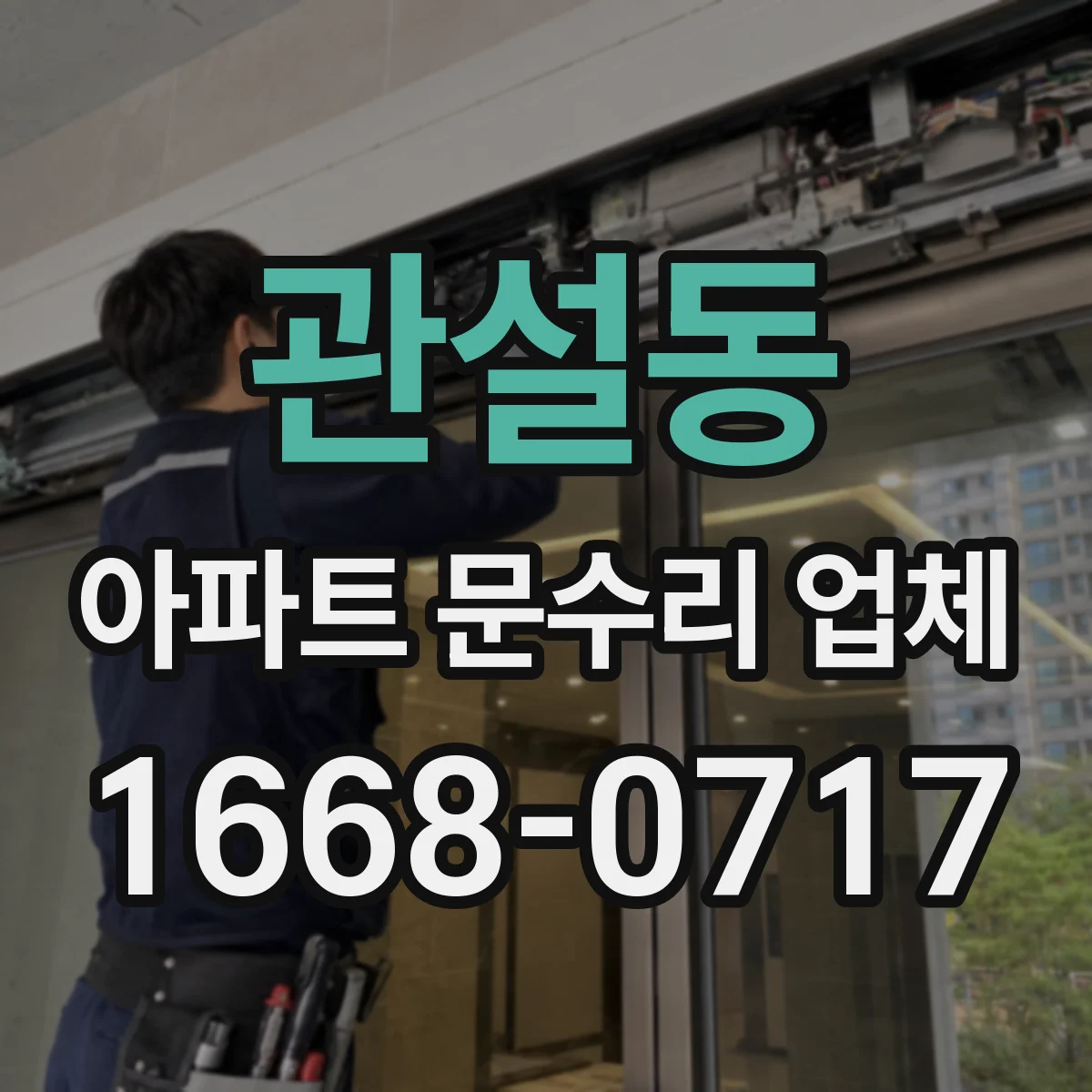 관설동 아파트 문수리 업체