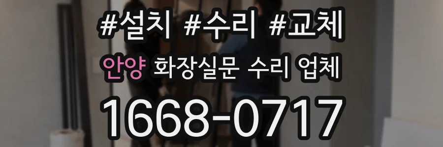 안양 화장실문 수리 업체