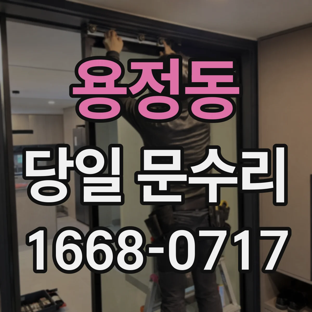 용정동 당일 문수리