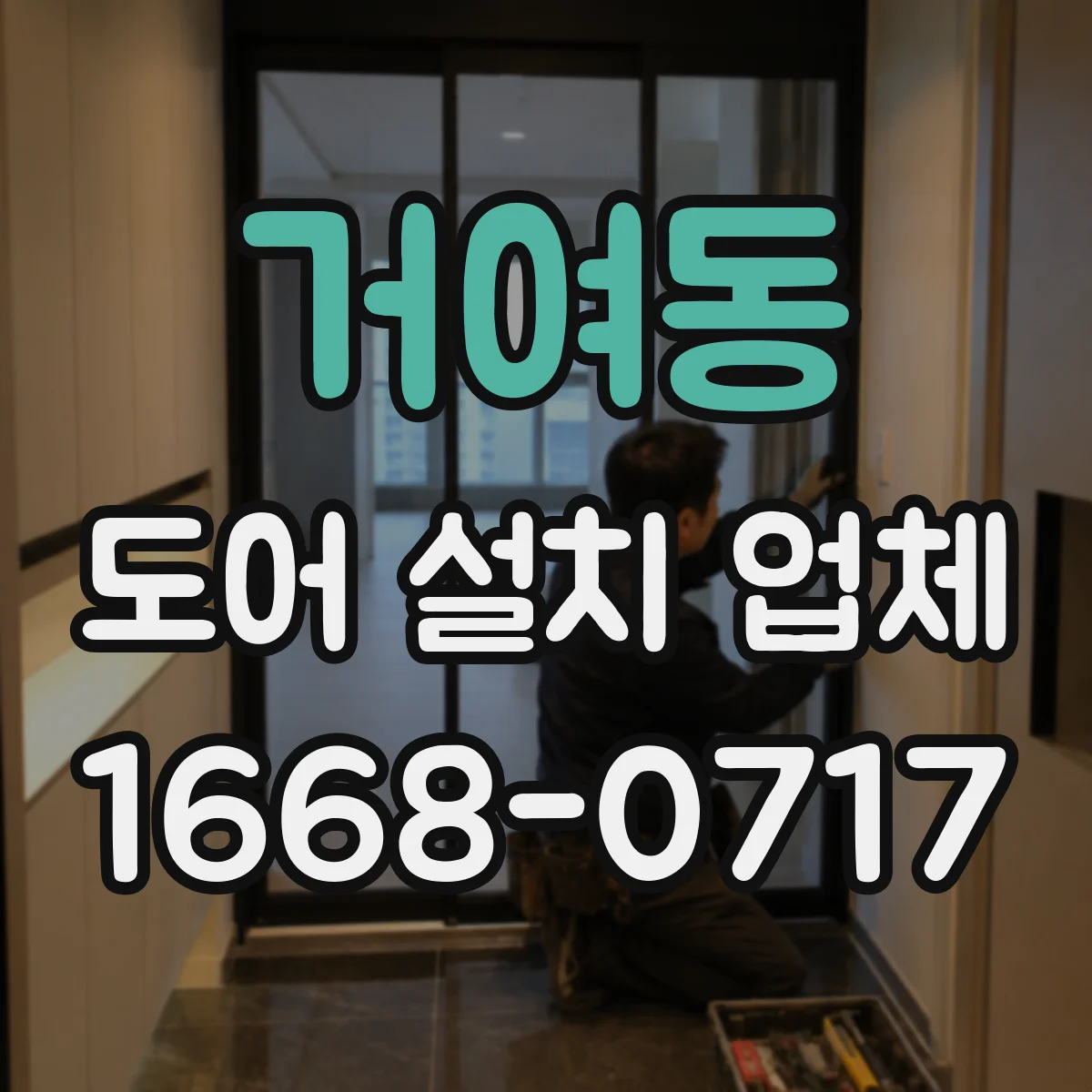 거여동 도어 설치 업체