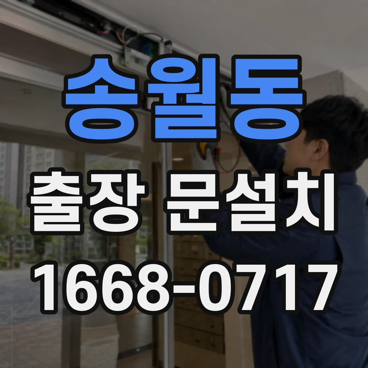 송월동 출장 문설치