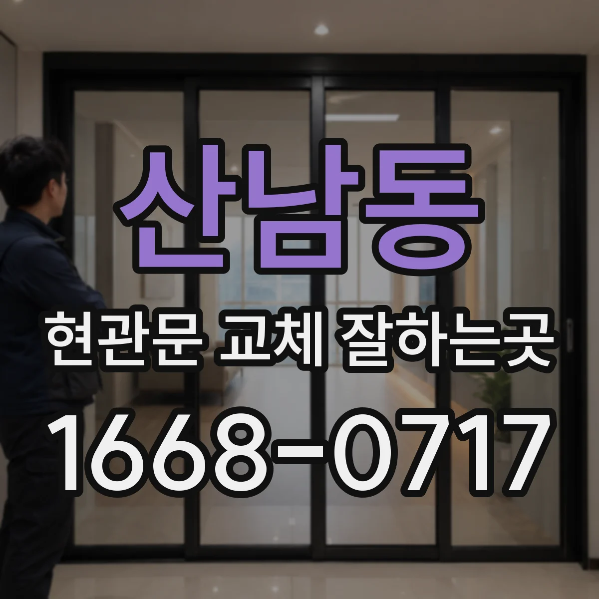 산남동 현관문 교체 잘하는곳