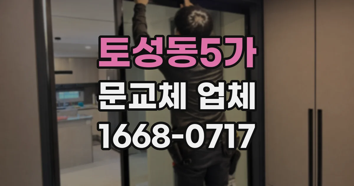 토성동5가 문교체 업체