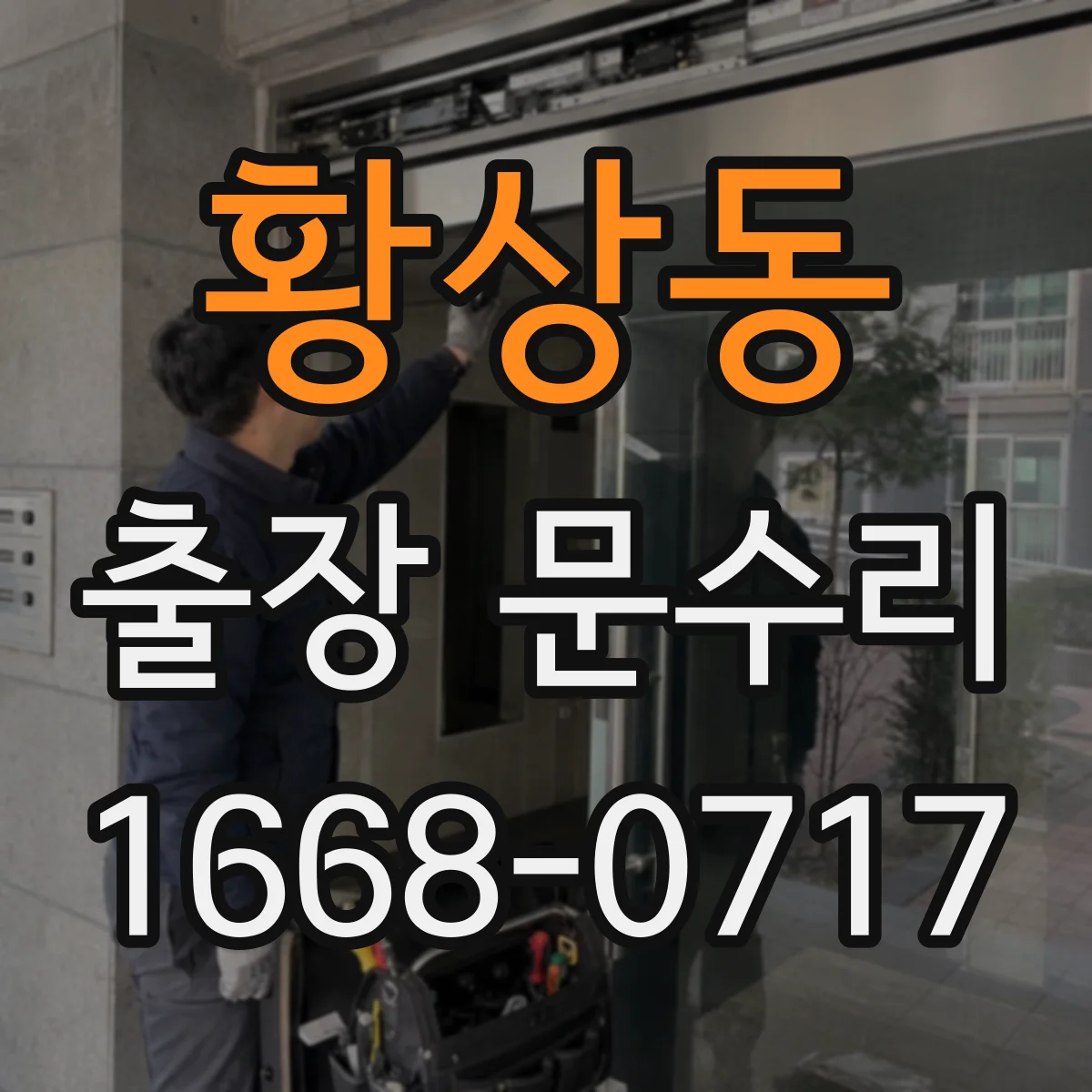 황상동 출장 문수리