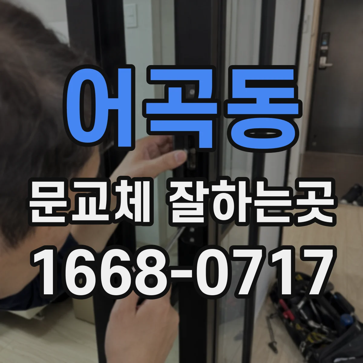 어곡동 문교체 잘하는곳