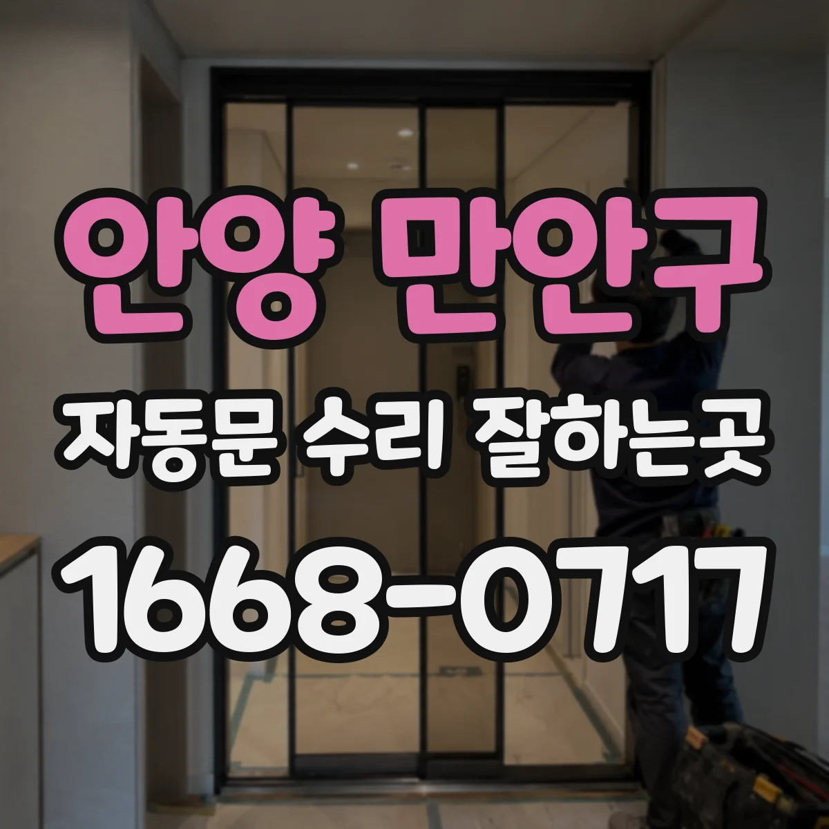 안양 만안구 자동문 수리 잘하는곳