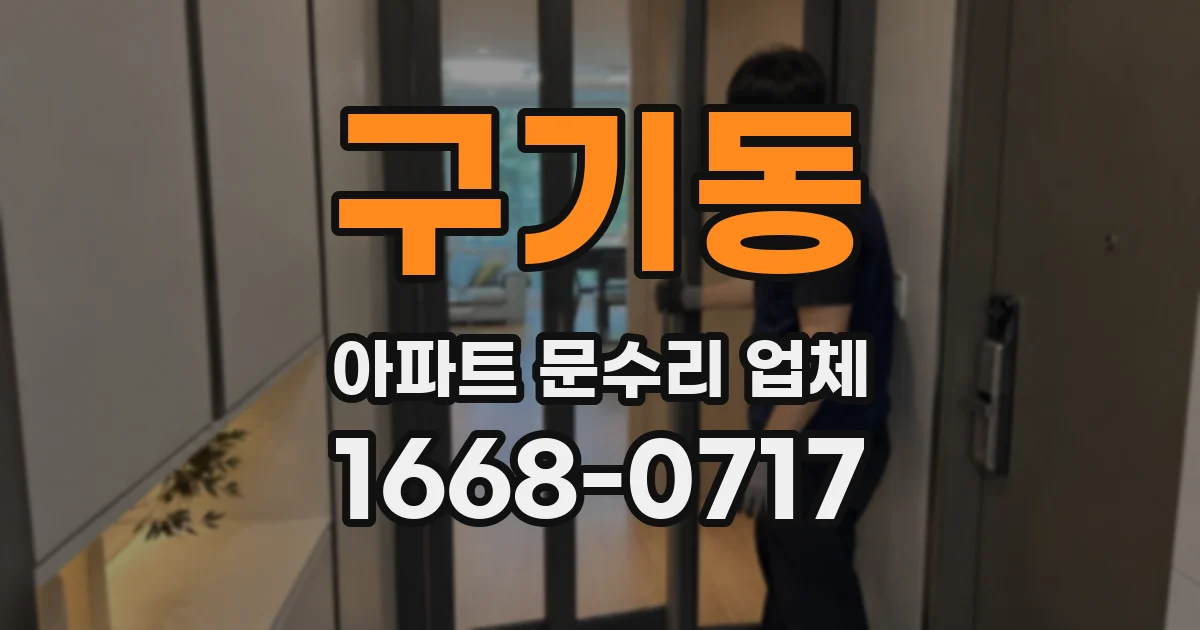 구기동 아파트 문수리 업체