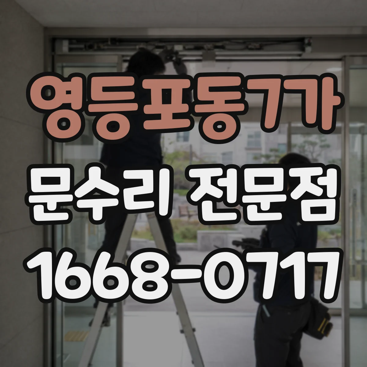 영등포동7가 문수리 전문점