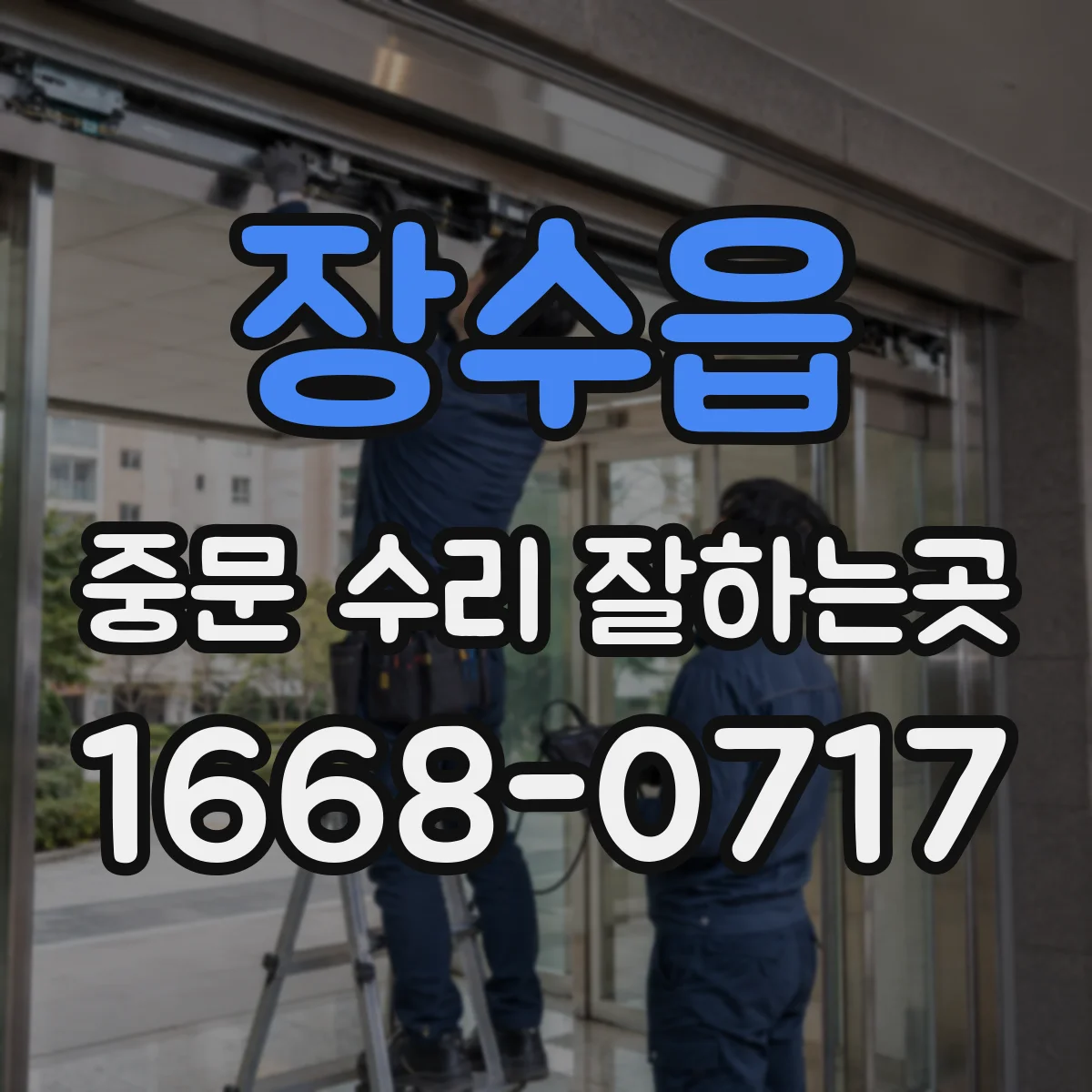 장수읍 중문 수리 잘하는곳