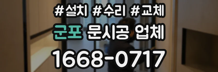 군포 문시공 업체