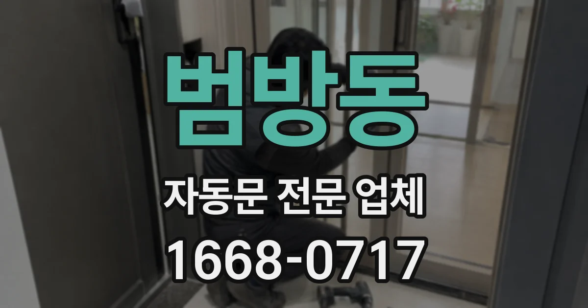 범방동 자동문 전문 업체