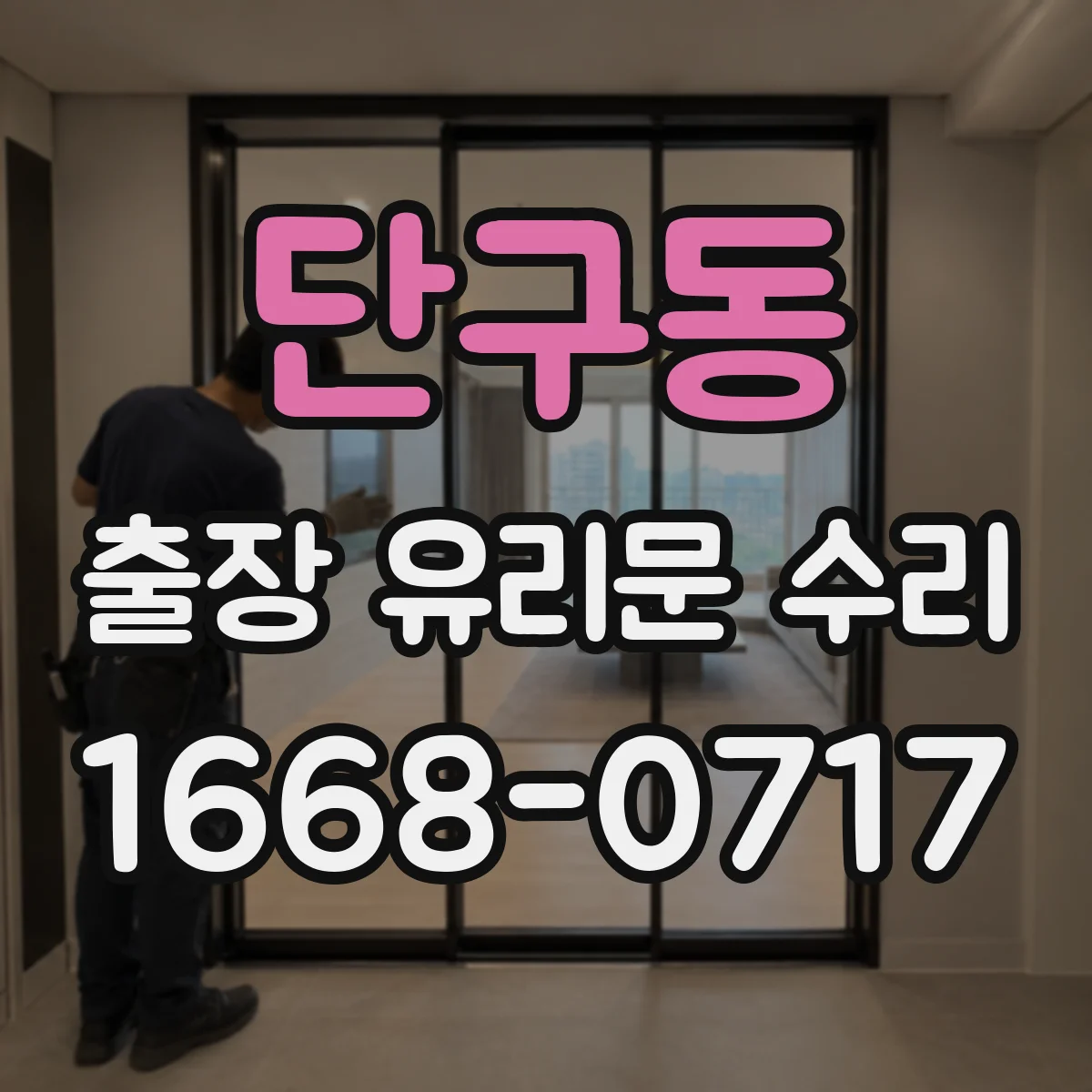 단구동 출장 유리문 수리