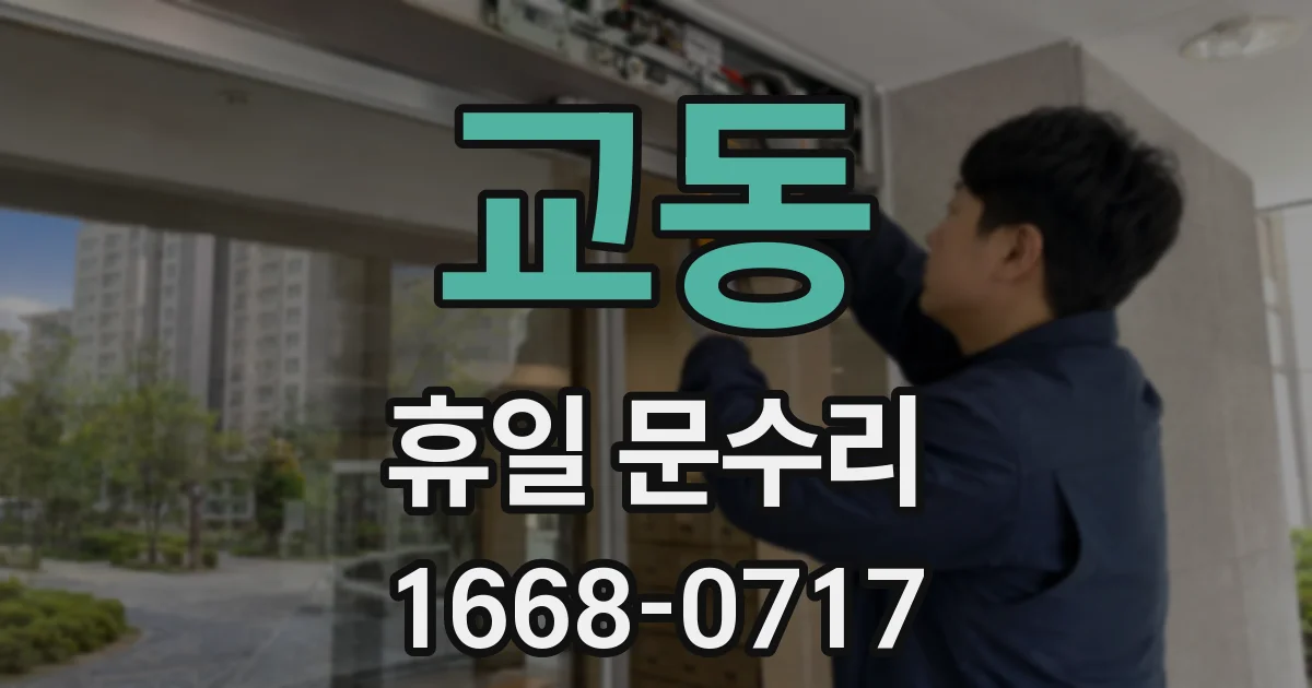 교동 휴일 문수리