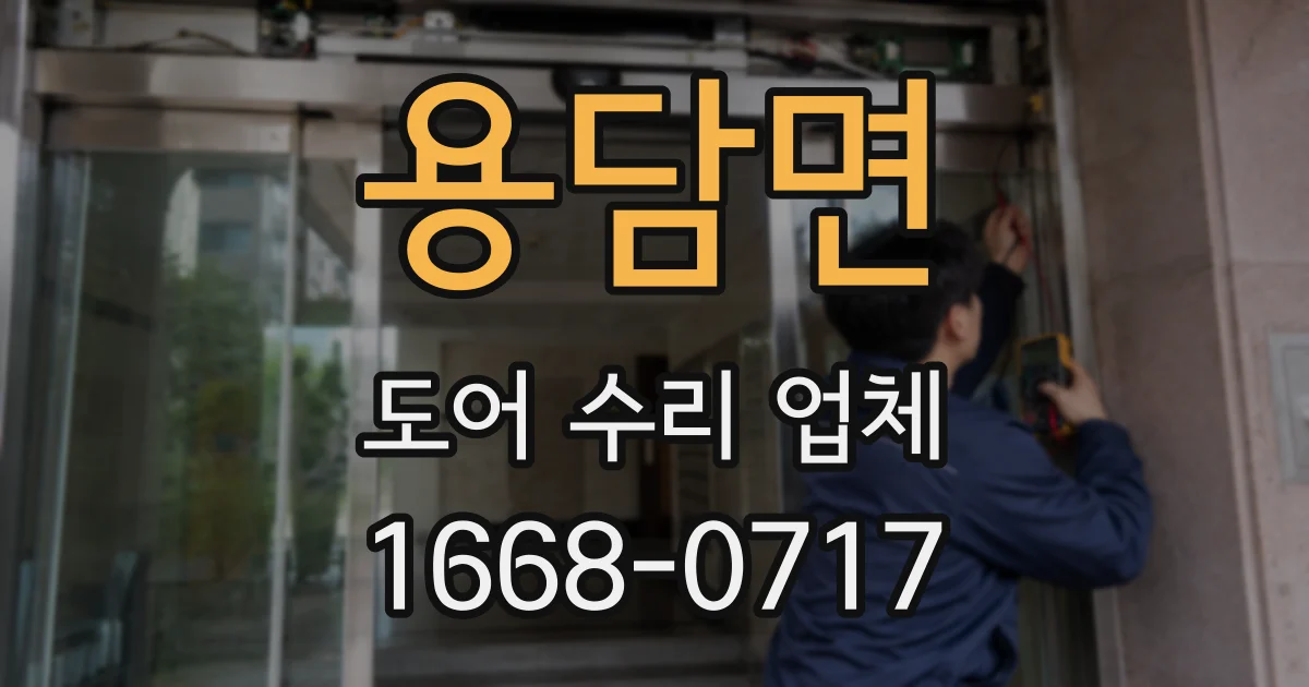 용담면 도어 수리 업체