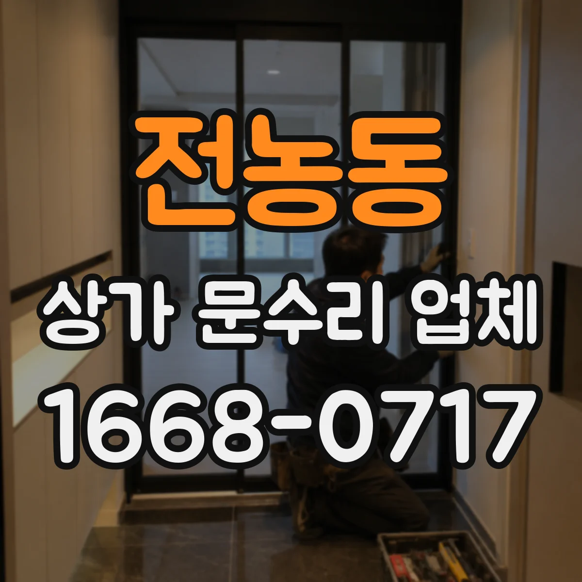 전농동 상가 문수리 업체
