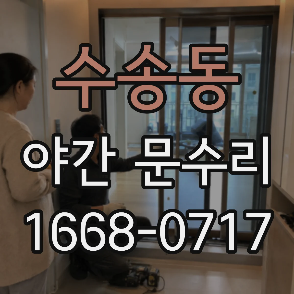 수송동 야간 문수리