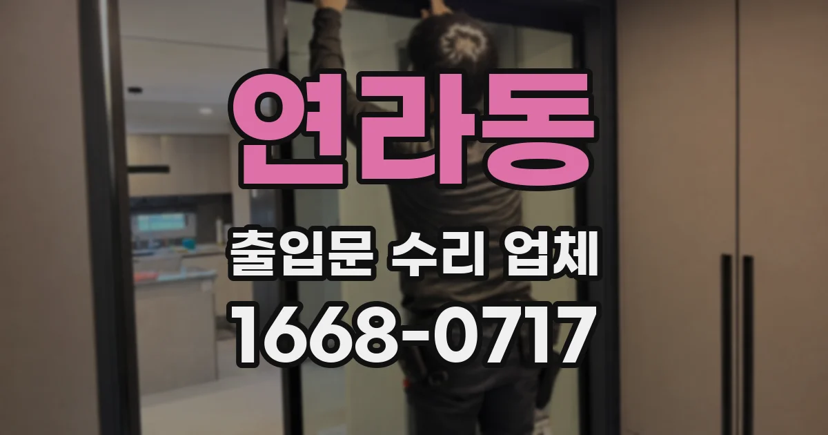 연라동 출입문 수리 업체