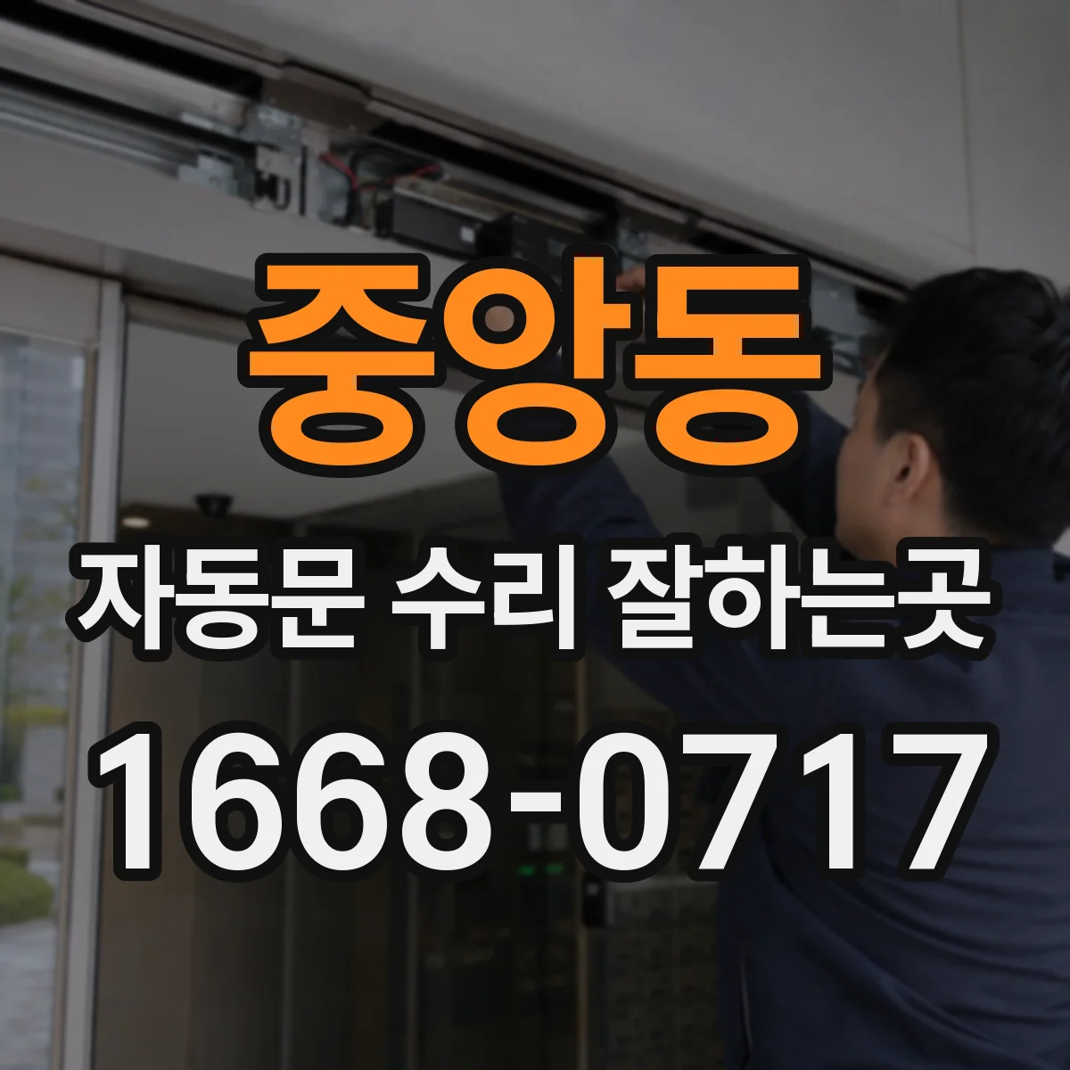 중앙동 자동문 수리 잘하는곳