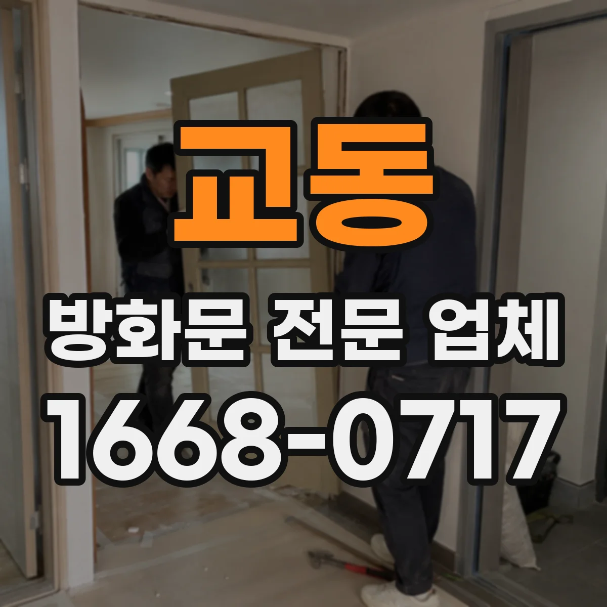 교동 방화문 전문 업체